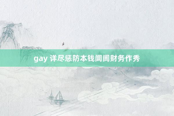 gay 详尽惩防本钱阛阓财务作秀