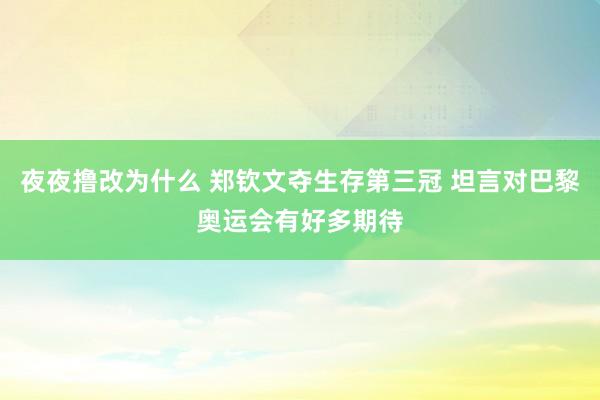 夜夜撸改为什么 郑钦文夺生存第三冠 坦言对巴黎奥运会有好多期待