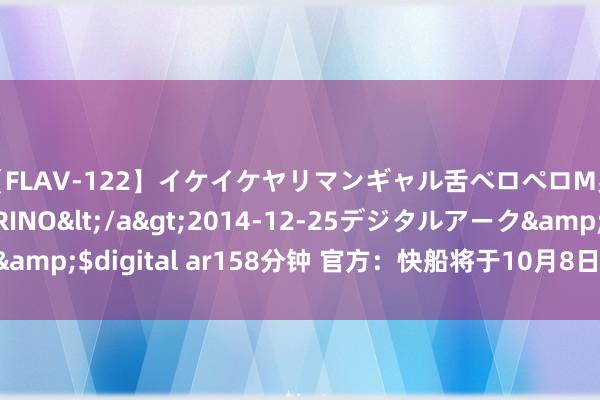 【FLAV-122】イケイケヤリマンギャル舌ベロペロM男ザーメン狩り RINO</a>2014-12-25デジタルアーク&$digital ar158分钟 官方：快船将于10月8日和篮网打一场季前赛