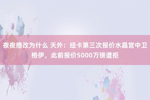 夜夜撸改为什么 天外：纽卡第三次报价水晶宫中卫格伊，此前报价5000万镑遭拒