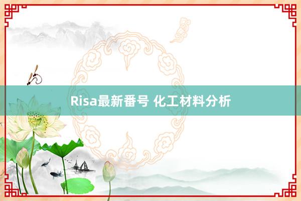 Risa最新番号 化工材料分析