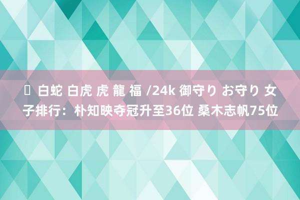 ✨白蛇 白虎 虎 龍 福 /24k 御守り お守り 女子排行：朴知映夺冠升至36位 桑木志帆75位