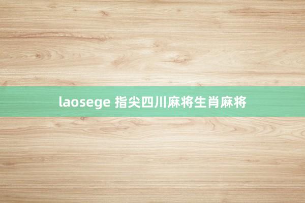 laosege 指尖四川麻将生肖麻将